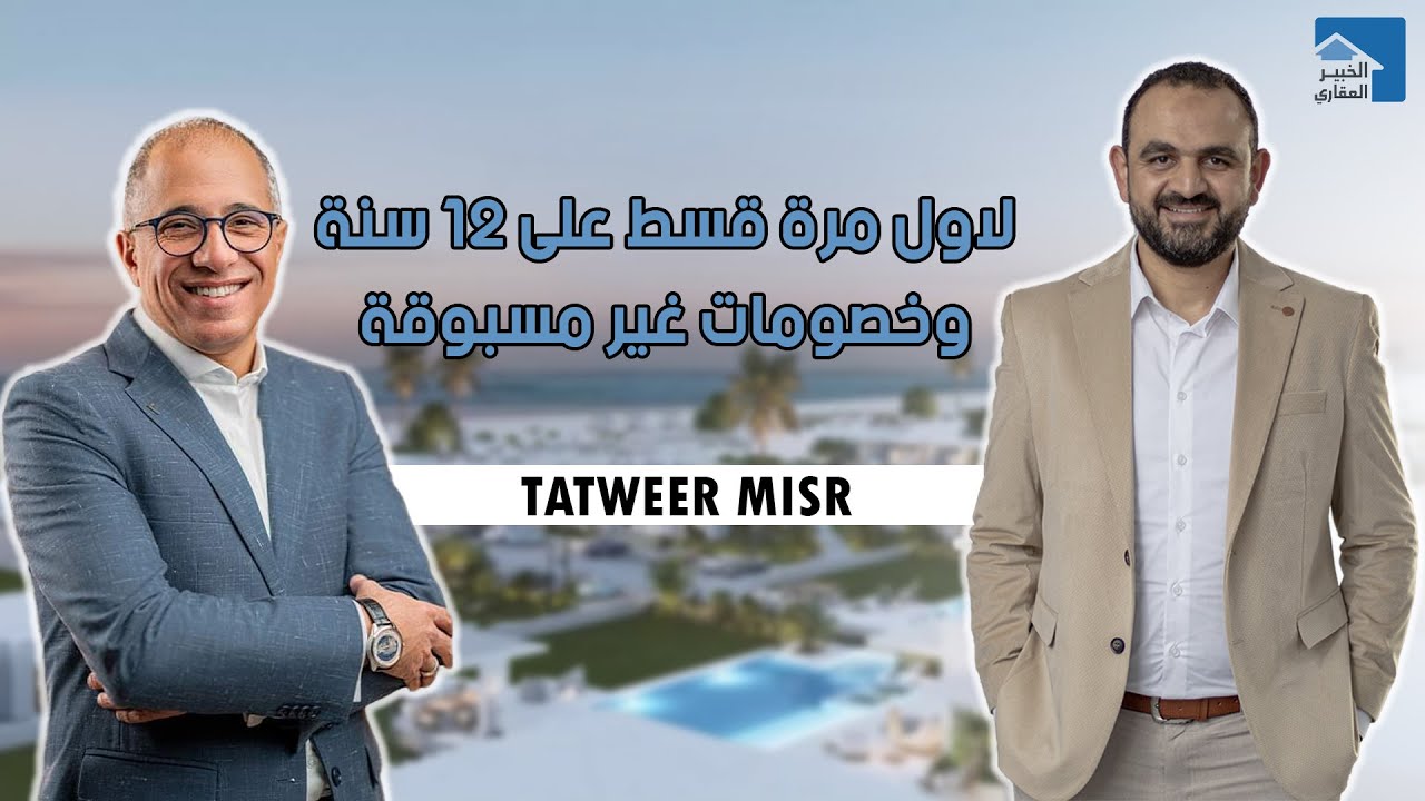 مشروعات تطوير مصر | وحدات استلام فوري | قسط 12 سنة |  TATWEER MISR