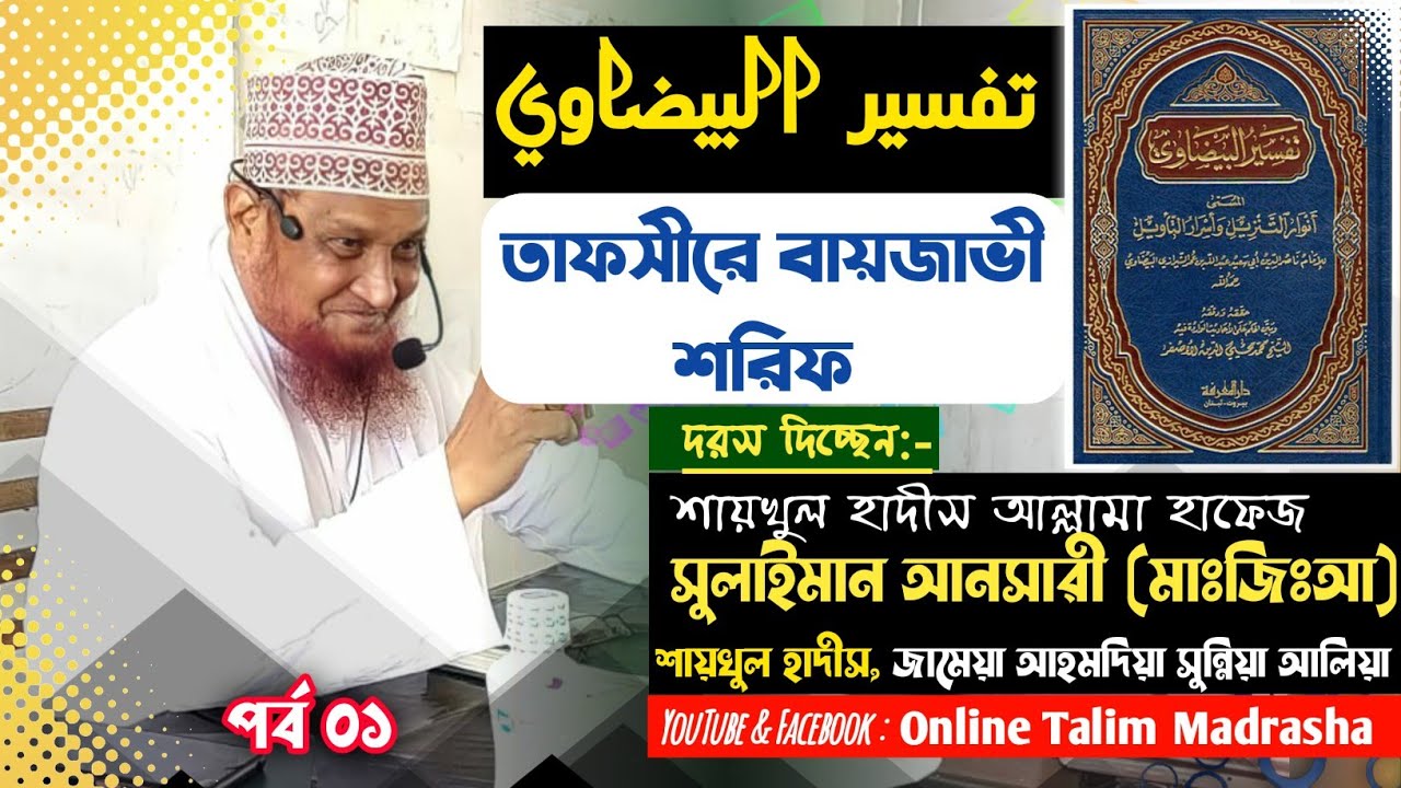 তাফসীরে বায়জাভী শরিফ ০১ || আল্লামা হাফেজ সুলাইমান আনসারী || Online Talim Madrasha