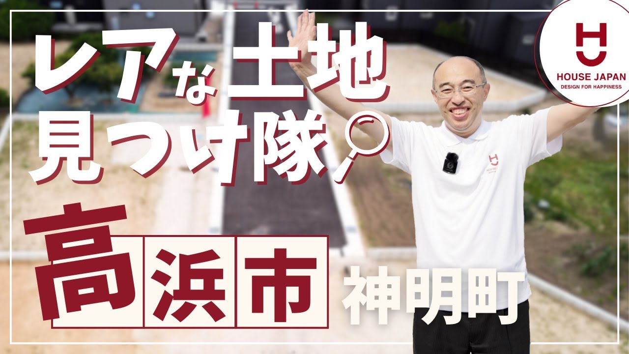 【住宅のプロの土地探し】高浜市神明町で掘り出しモノの土地発見しました／愛知の注文住宅／工務店の不動産紹介