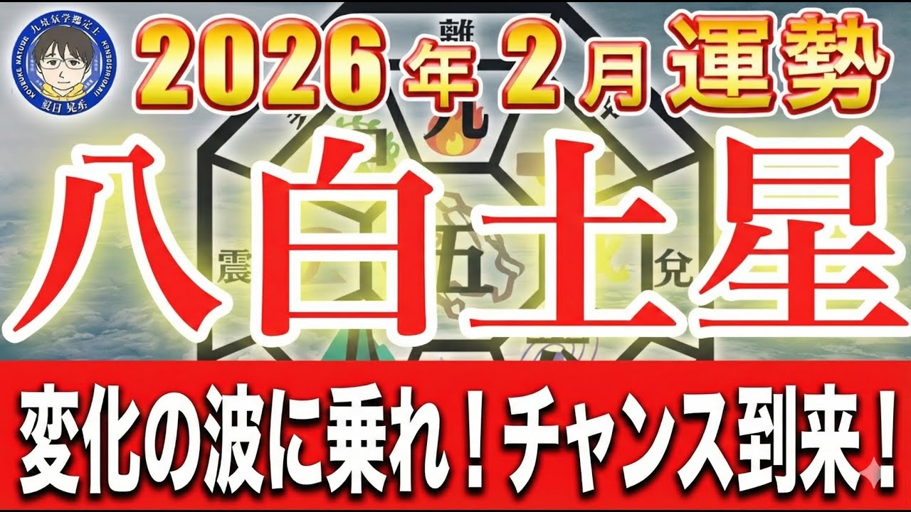 【八白土星】2026年2月運勢｜焦るほど空回り。慎重さが運を守る月【九星気学鑑定士夏目晃丞の九星気学】