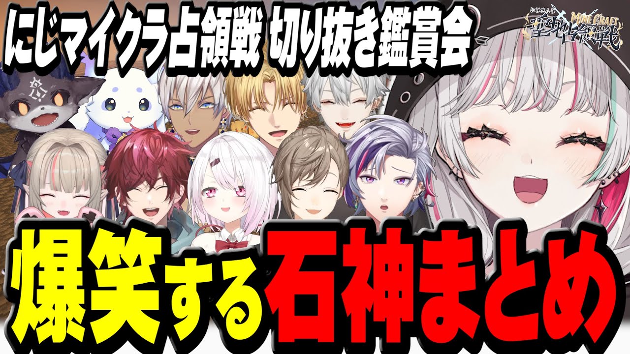 にじマイクラ占領戦の切り抜きがおもしろすぎて大爆笑する石神まとめ【 