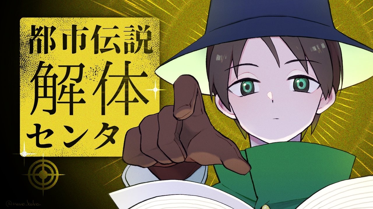 人狼ガチ勢による都市伝説解体センター part3