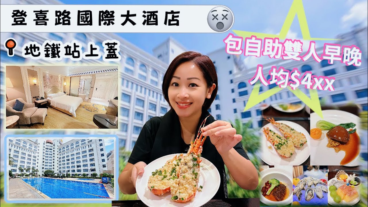 【深圳】登喜路國際大酒店￼自助晚餐有驚喜有龍蝦鮑魚鮑汁海參￼｜寶田一路地鐵站上蓋｜自助早餐比較簡單｜￼￼￼臨近靈芝站大悅城｜附近多食肆凌晨三點￼｜寶安區