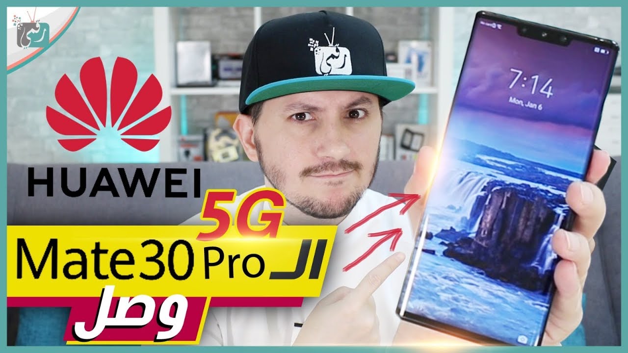 هواوي ميت 30 برو  Mate 30 Pro 5G | كل ما تريد معرفته عن أقوى هواتف هواوي