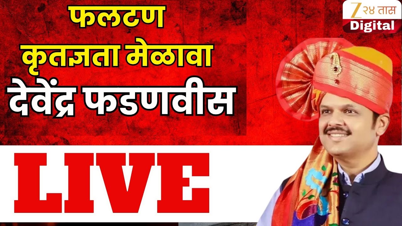 Satara CM Devendra Fadnavis | फलटणमधून कृतज्ञता कार्यकर्ता मेळावा;. मुख्यमंत्री देवेंद्र फडणवीस LIVE