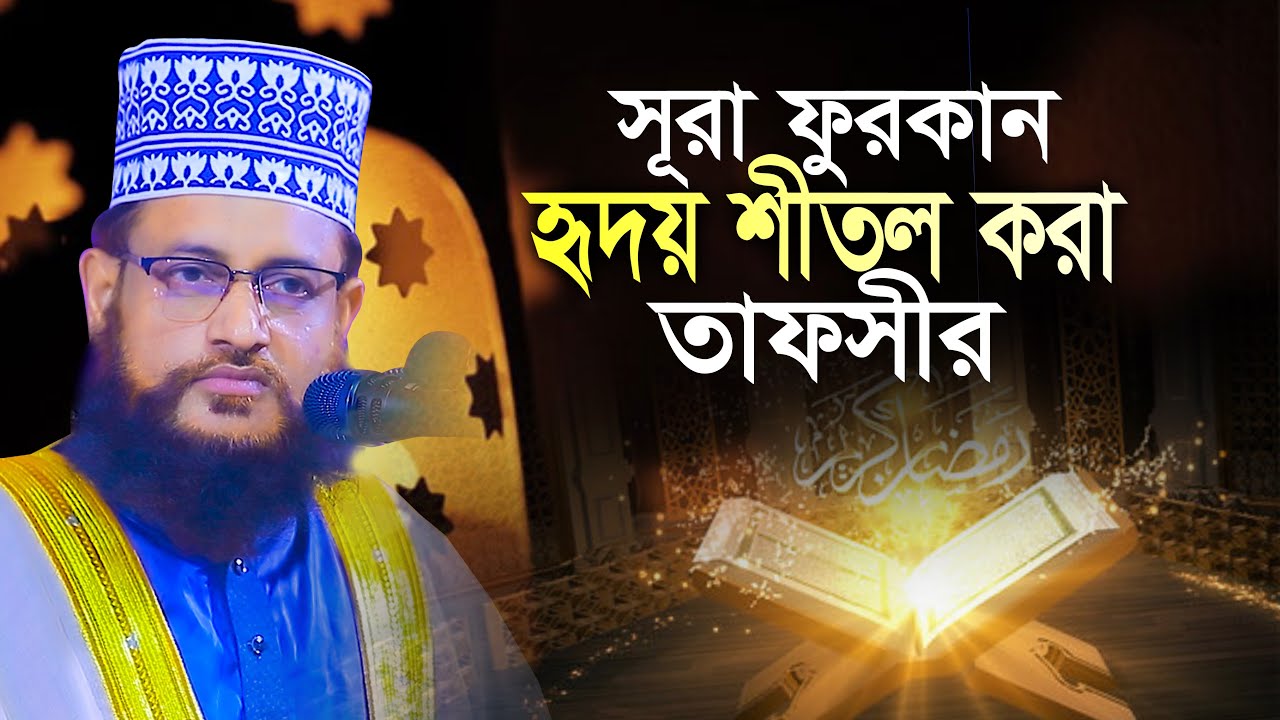 সূরা ফুরকানের হৃদয় শীতল করা তাফসীর জহিরুল ইসলাম জাবেরী Maulana Zahirul Islam Jabari