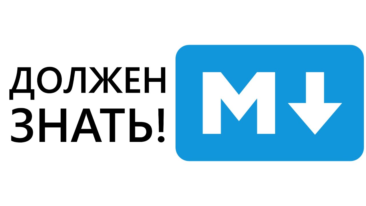 Что такое MARKDOWN Разметка