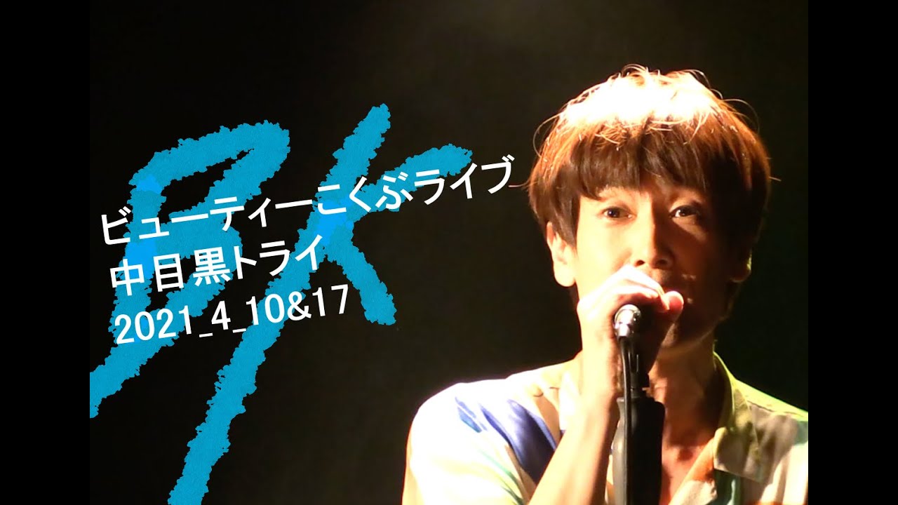 Beauty Kokubu Live digest movie(2021/4/10&17)【J-LOD LIVE 2】