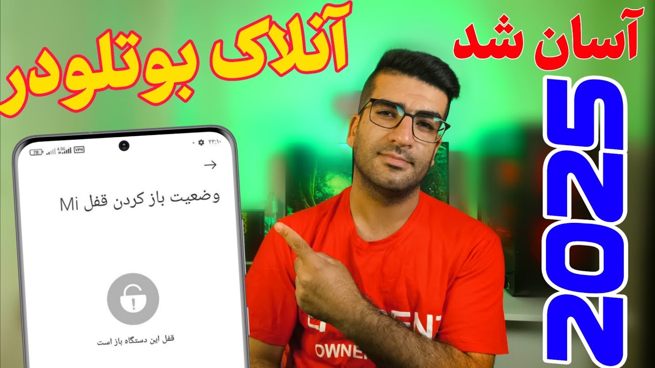 اموزش انلاک بوتلودر شیائومی اپدیت2025|Xiaomi Unlock Bootloder 2025