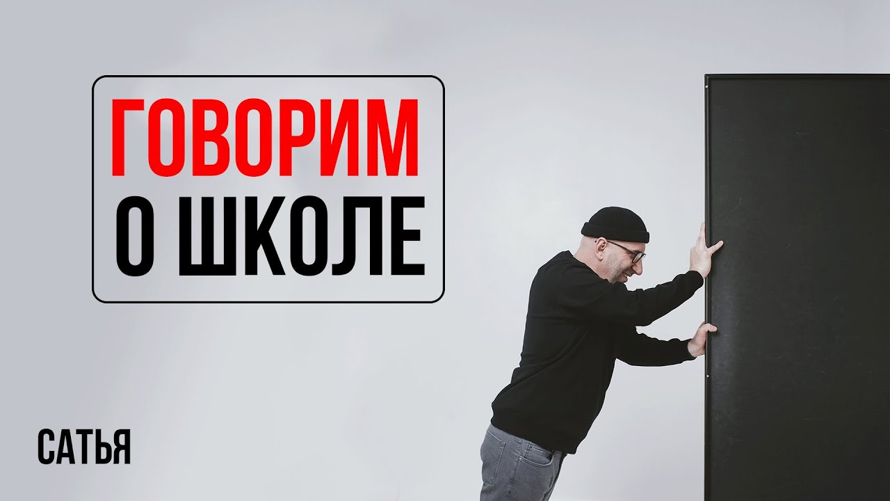 Сатья. Выпуск про школу