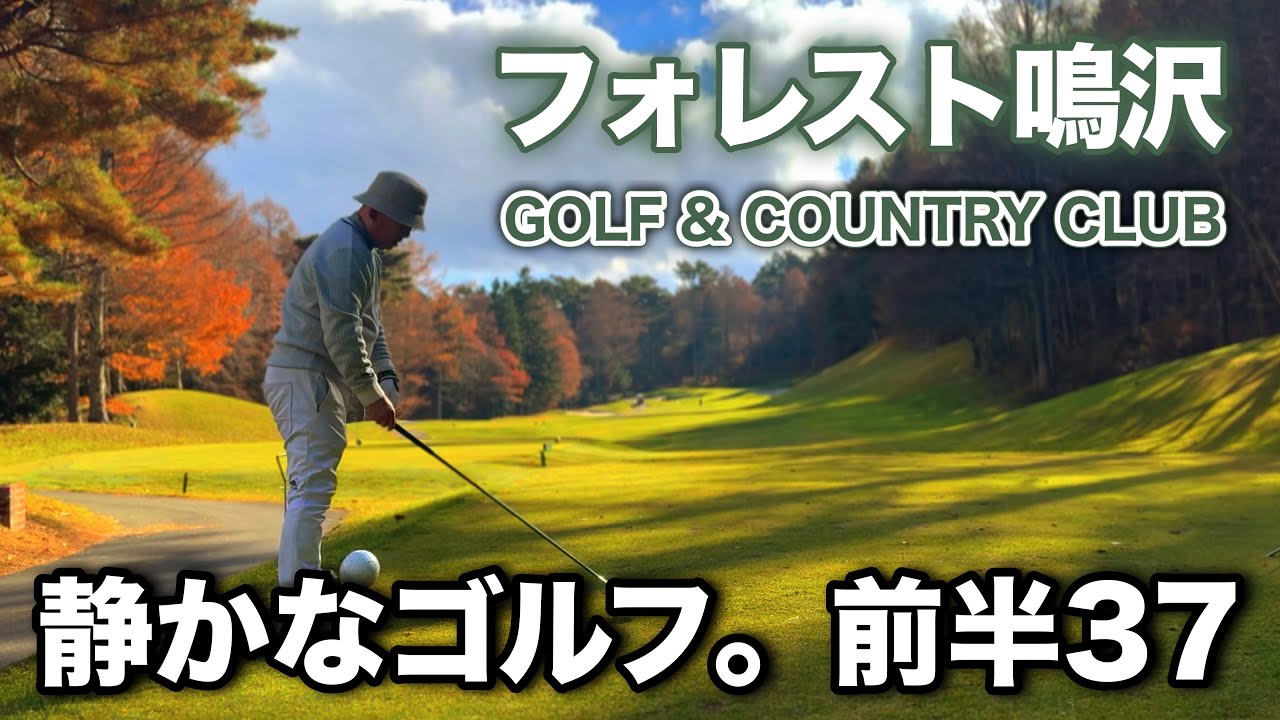【PAR72 ゴルフラウンド】静かな晩秋ゴルフ｜フォレスト鳴沢ゴルフ＆カントリークラブ｜AIが紡ぐ静かなラウンド