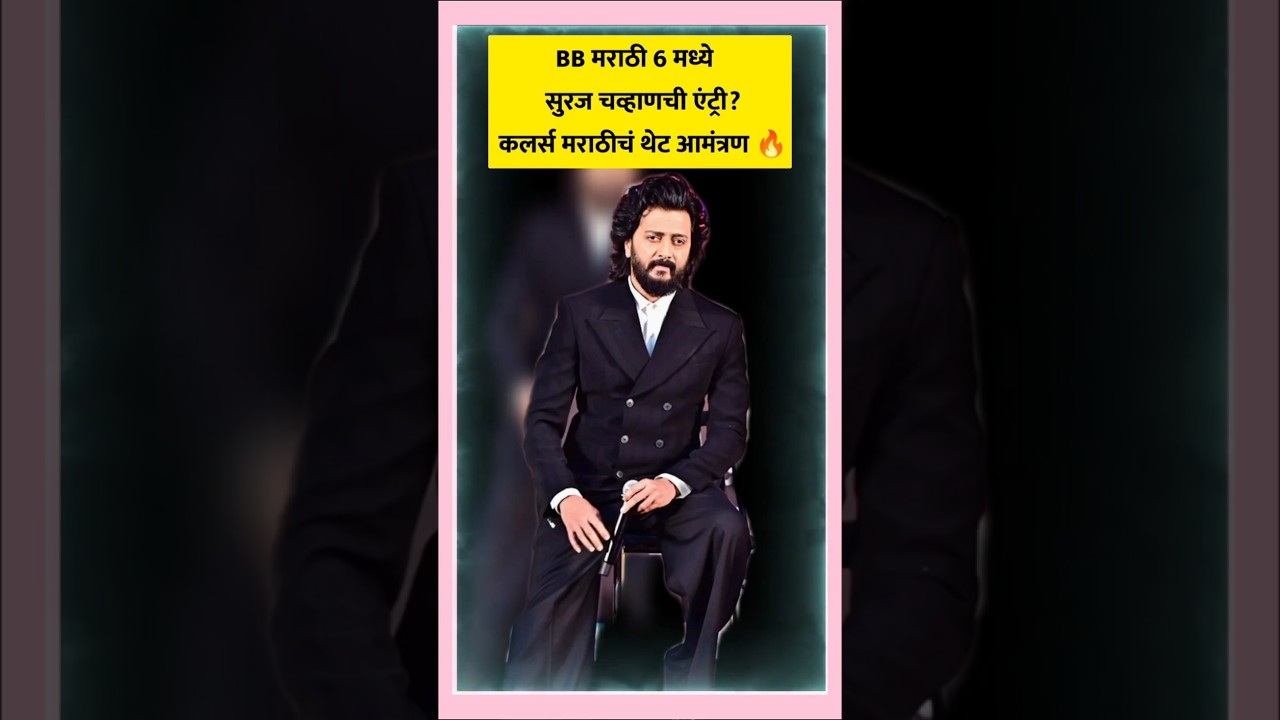 Bigg Boss Marathi 6 मध्ये सुरज चव्हाणची एंट्री? 🔥 