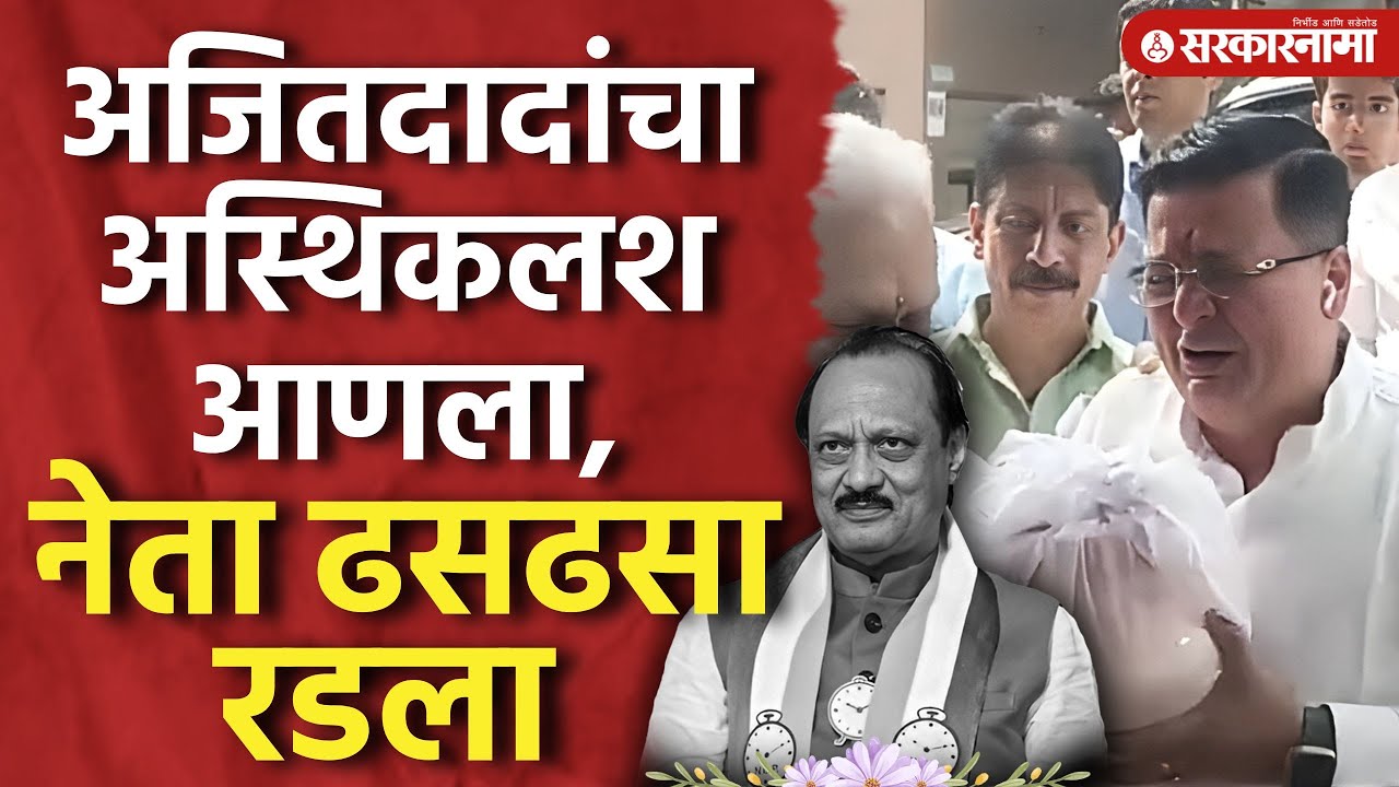 Ajit Pawar यांचा अस्थिकलश आणला, राष्ट्रवादीचा नेता रडलाच Anand Paranjpe, Ncp, Thane