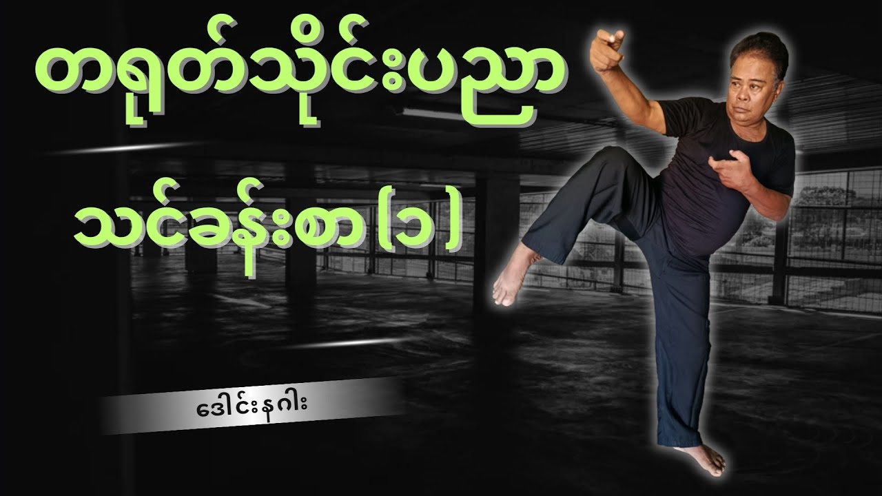 ကွန်ဖူးအခြေခံ အမှတ်စဥ် (၁)