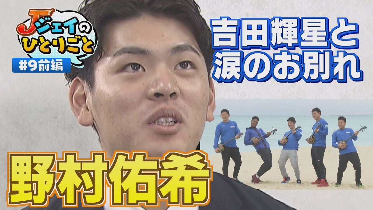 【ジェイのひとりごと】♯９前編　吉田輝星との別れ乗り越え新シーズンへ　※2024年1月16日 放送