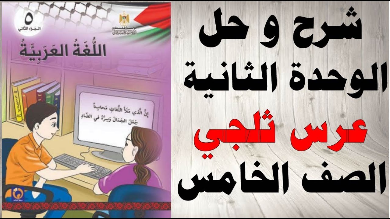 حل اسئلة و شرح درس عرس ثلجي كتاب اللغة العربية الصف الخامس الفصل الثاني المنهاج الفلسطيني