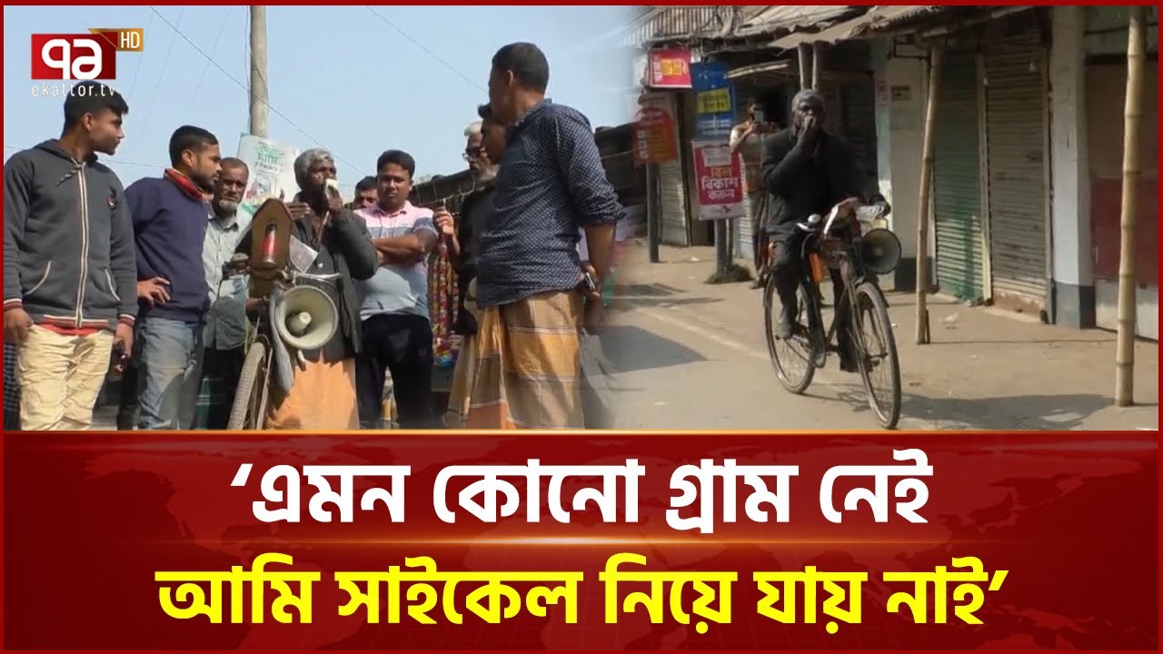 সাইকেল চালিয়ে স্বতন্ত্র এই প্রার্থী ছুটছেন এ গ্রাম থেকে ও গ্রামে | Election | Ekattor TV