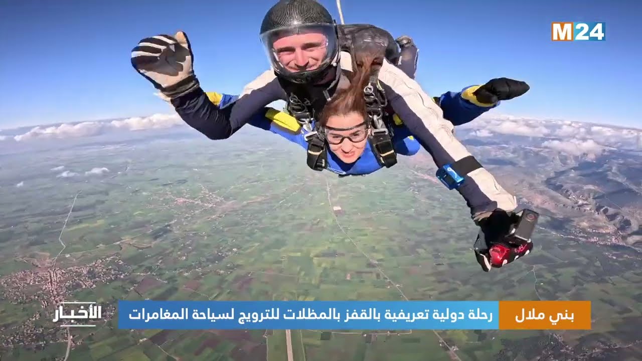 بني ملال..رحلة دولية تعريفية بالقفز بالمظلات للترويج لسياحة المغامرات