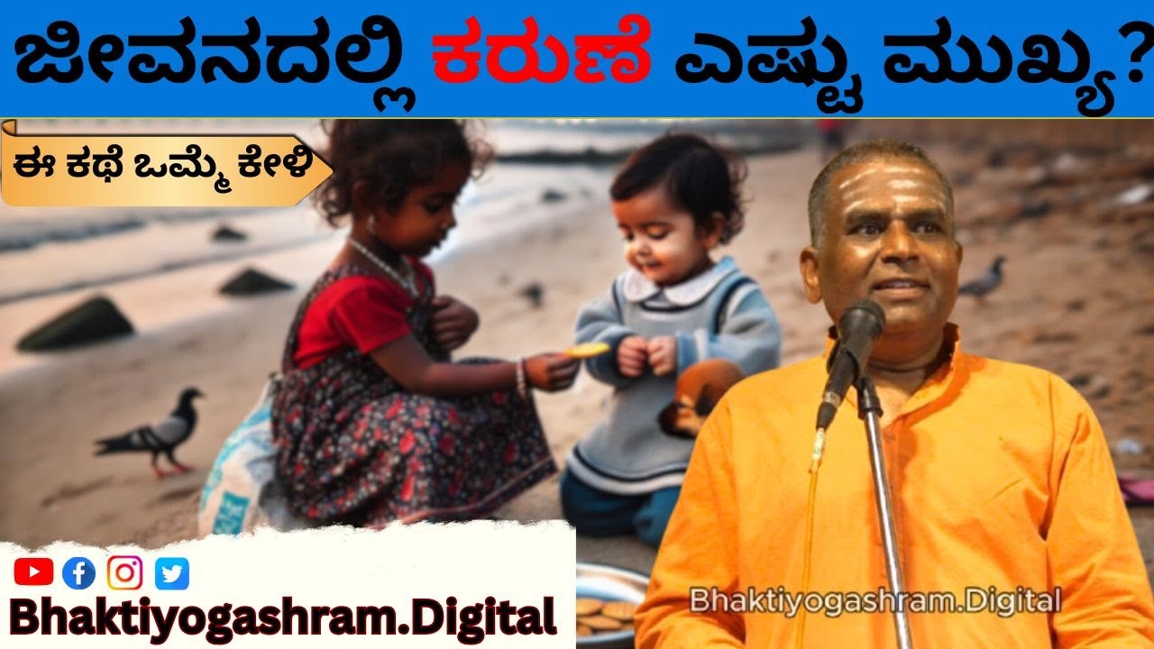 ಜೀವನದಲ್ಲಿ ಕರುಣೆ ಎಷ್ಟು ಮುಖ್ಯ?  | How important is mercy in life? | @bhaktiyogashram.digital