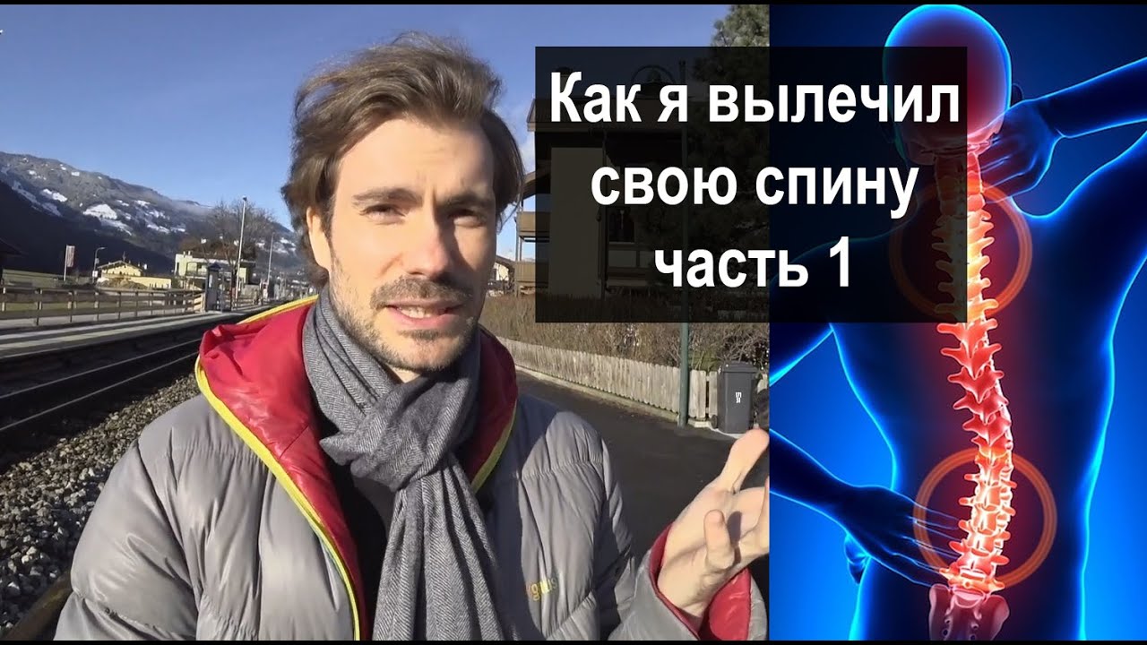 Как я вылечил свою спину: миофасциальный синдром лечение [2020]