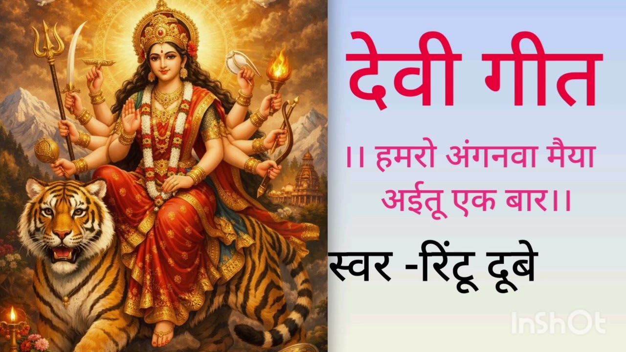 ।। हमरो अंगनवा मैया अईतू एक बार।। Rintu Dubey #youtube #geet