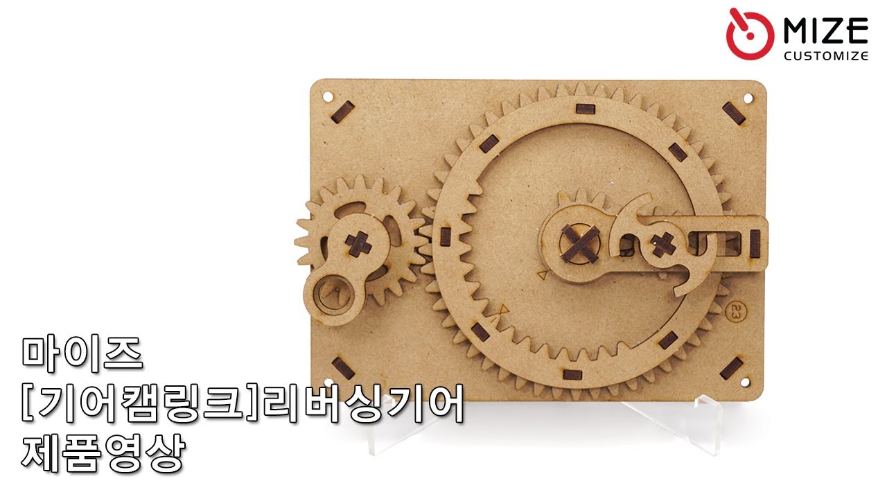마이즈-기어캠링크-리버싱기어 Mize-Gear Cam&Link-Reversing Gear
