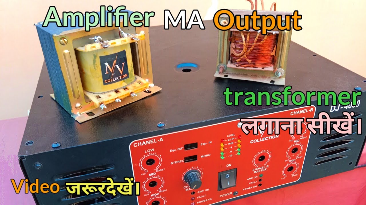 😂😂Amplifier Ma output transformer लगाना का सही तरीका!
