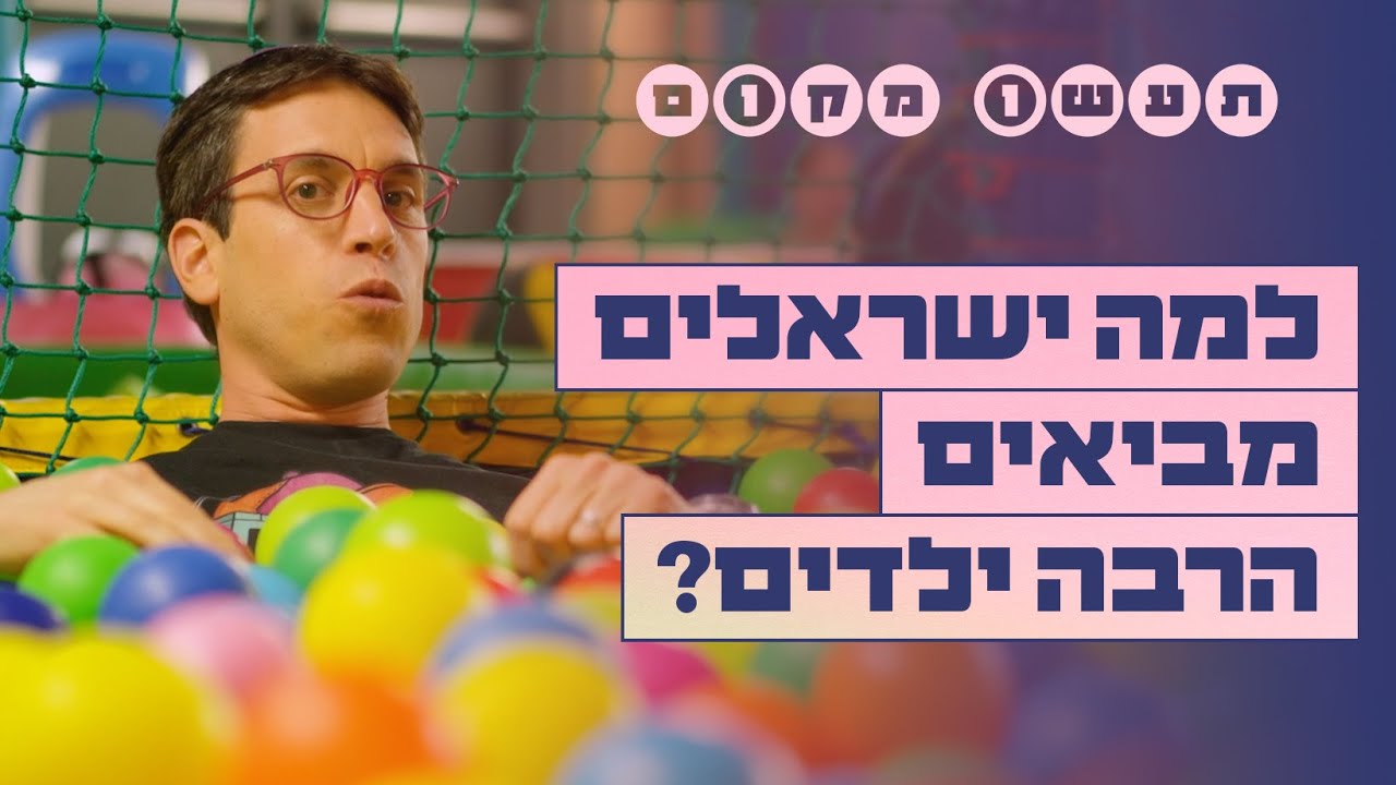 תעשו מקום | למה ישראלים מביאים כל כך הרבה ילדים?