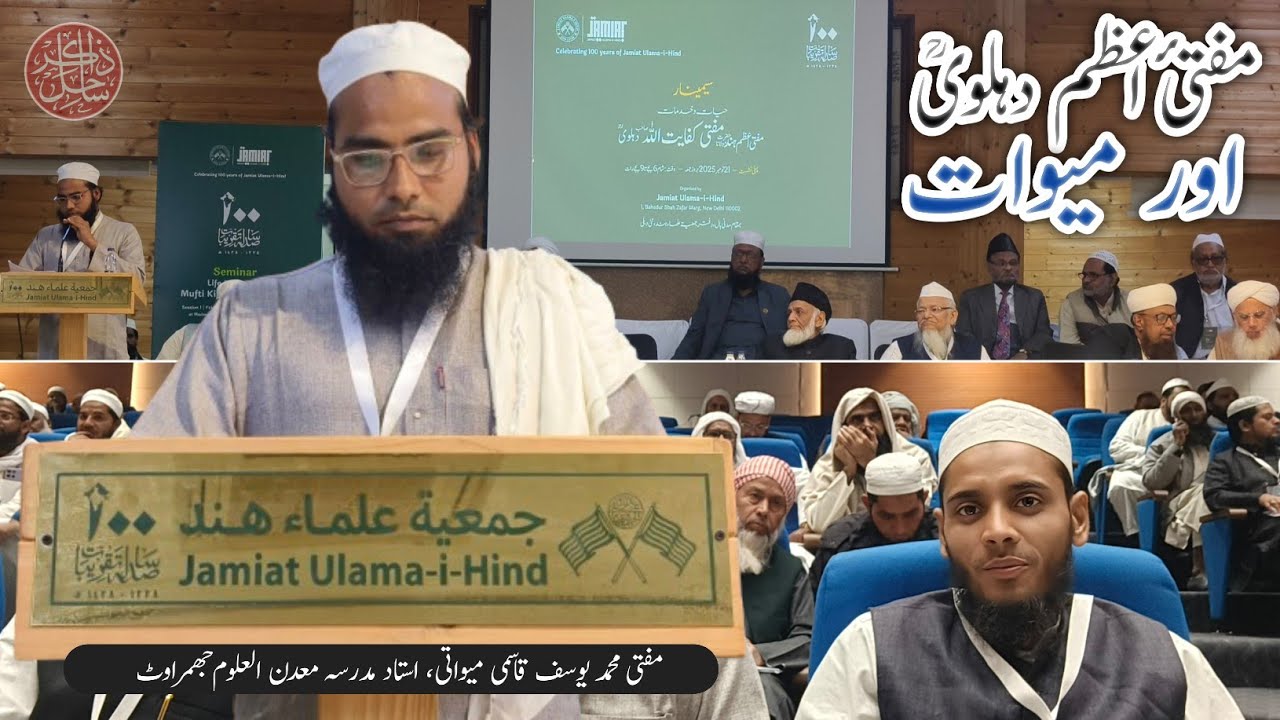 صد سالہ تقریبات | سیمینار: مقالہ مفتیٔ اعظم اور میوات | مفتی یوسف قاسمی میواتی 