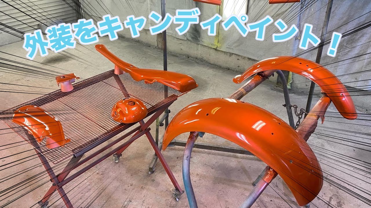 #06 バンバンの外装塗装！　キャンディペイント！
