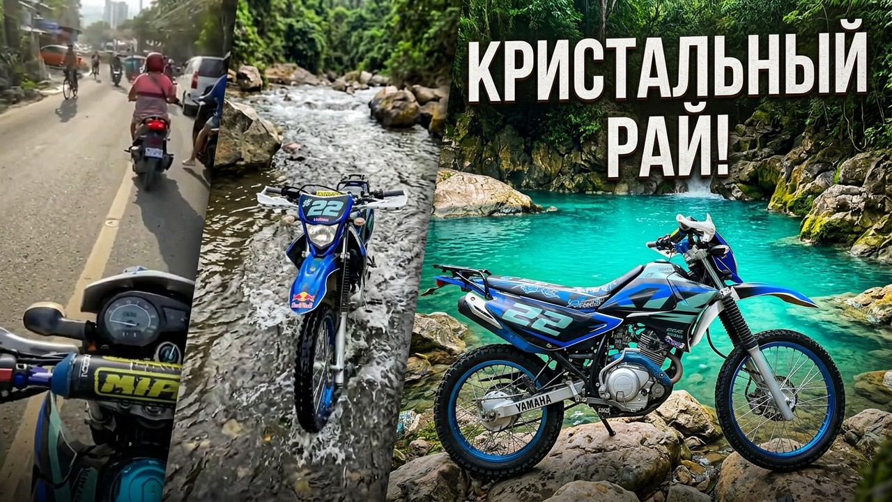 🇵🇭 Yamaha XTZ 125 поездка в Lava Rocky Cold Springs Филиппины