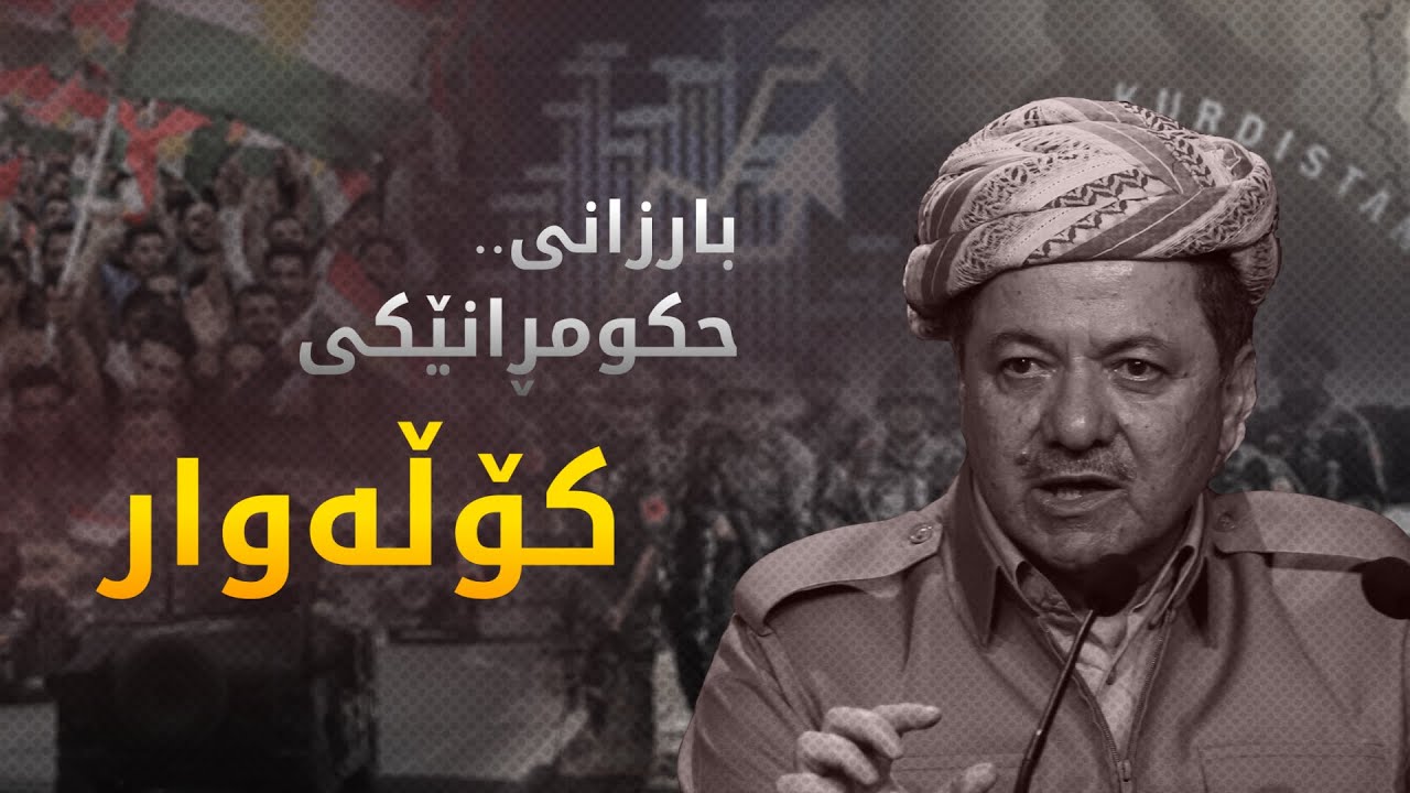 بارزانى حکومڕانێکى کۆڵەوار | Barzanî hkumrranêkî kollewar