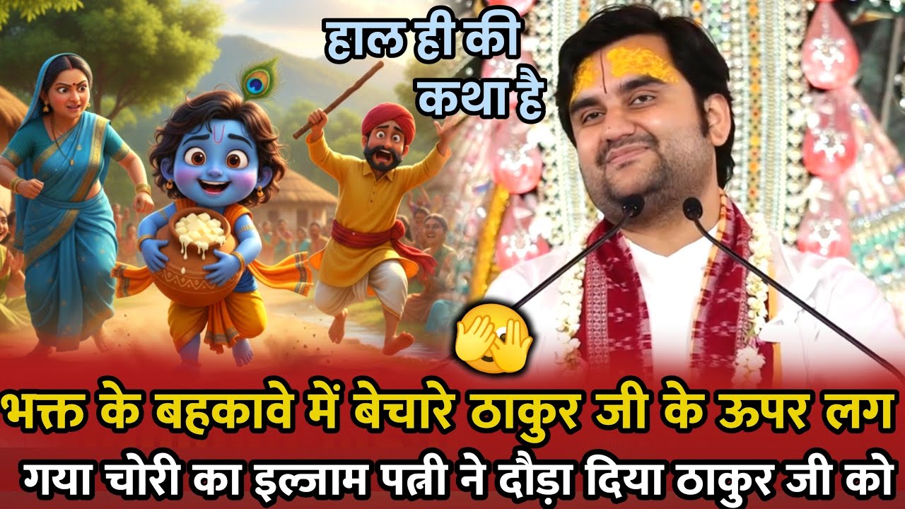 🤣ठाकुर जी के ऊपर 🫰लग गया चोरी 💥का इल्जाम 🌿| Indresh Ji Maharaj | #indreshupadhyayji #katha