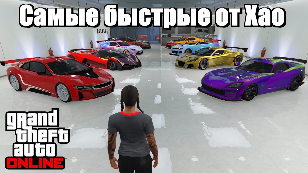 GTA online - Самые быстрые машины от Хао