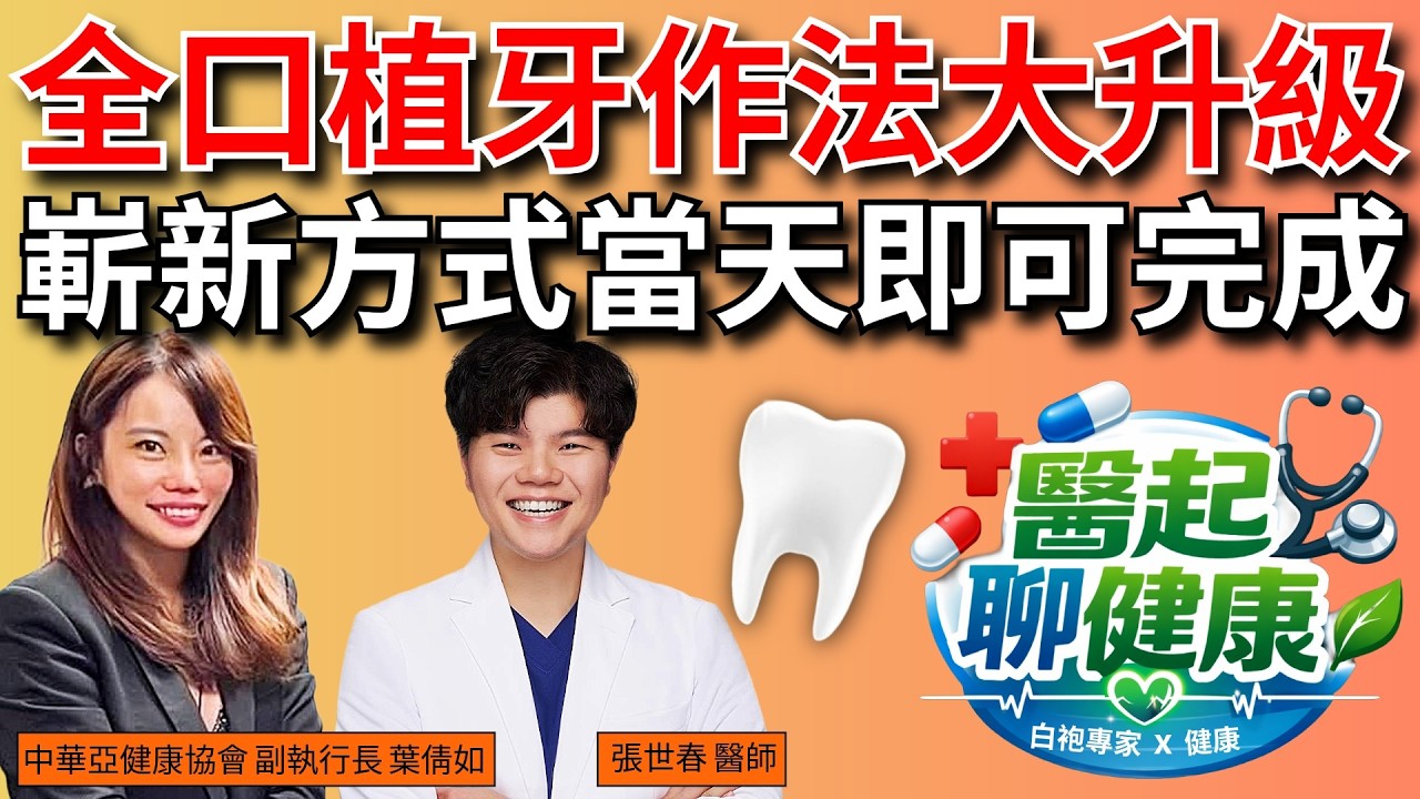 【醫起聊健康】全口植牙作法大升級 撇刻板印象 嶄新方式當天即可完成 260317 社團法人中華亞健康協會 副執行長 葉倩如 & 張世春醫師