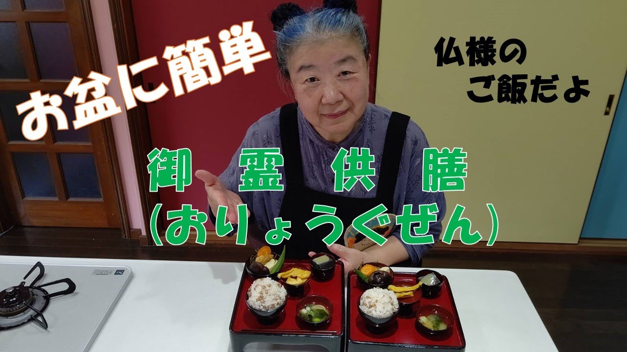 【お盆の料理】ご霊供膳！