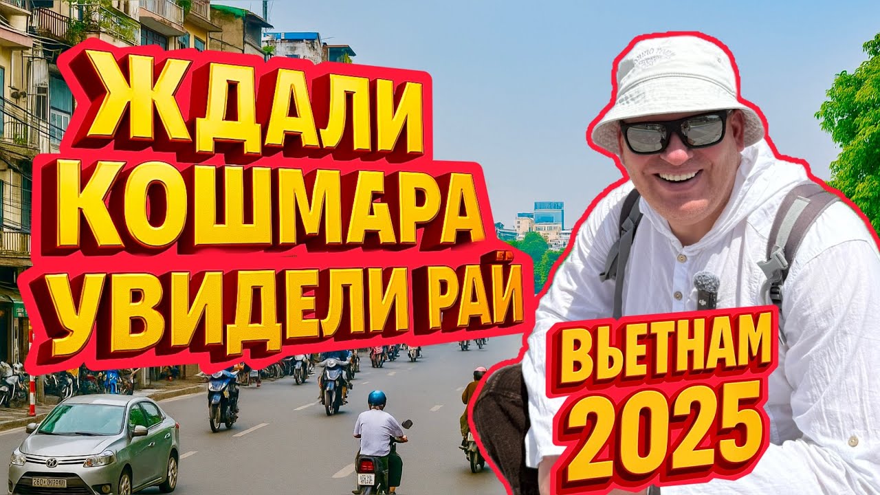 ШОК! Мы ждали кошмара — а попали в рай! Ханой, Вьетнам 2025