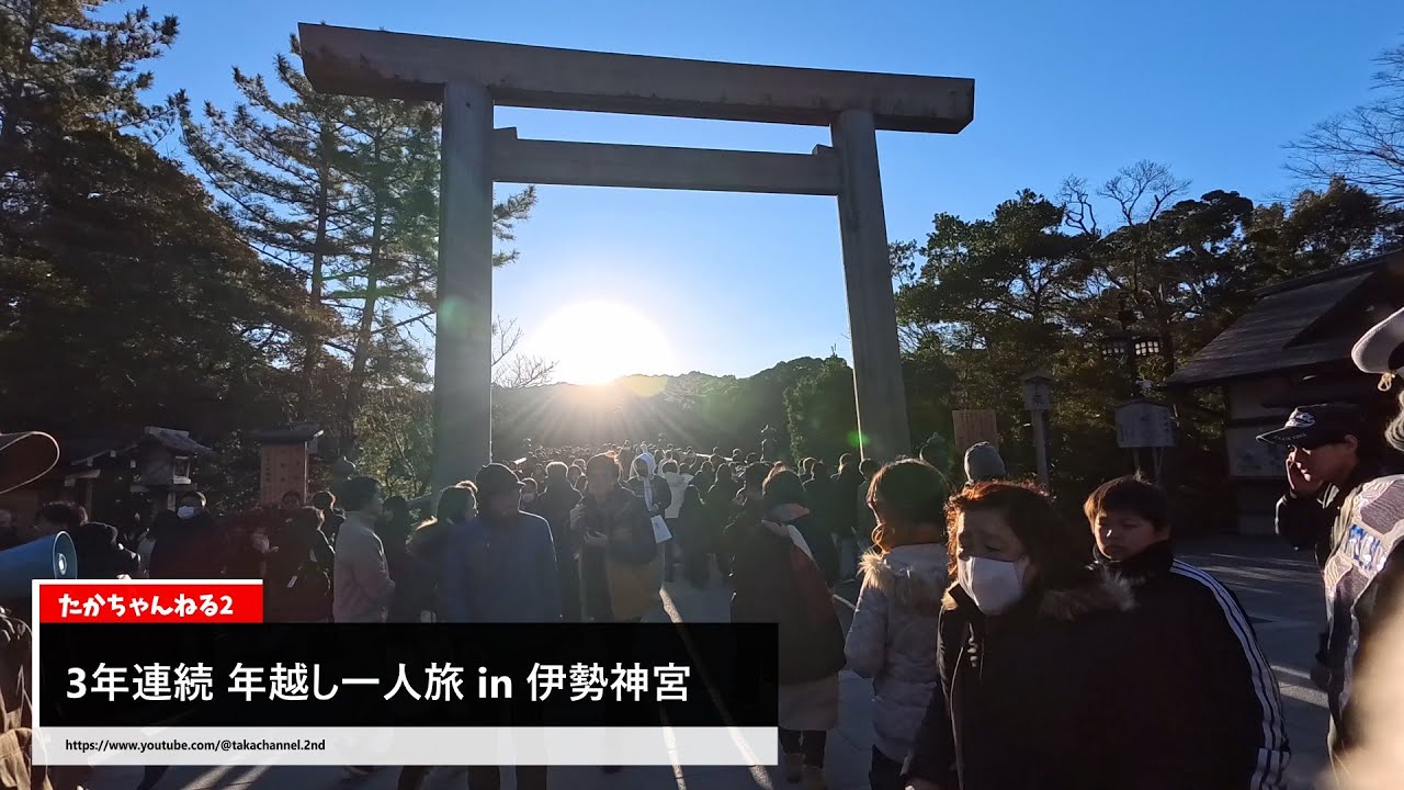 2025→2026 3年連続★ 年越し男一人旅 in 伊勢神宮