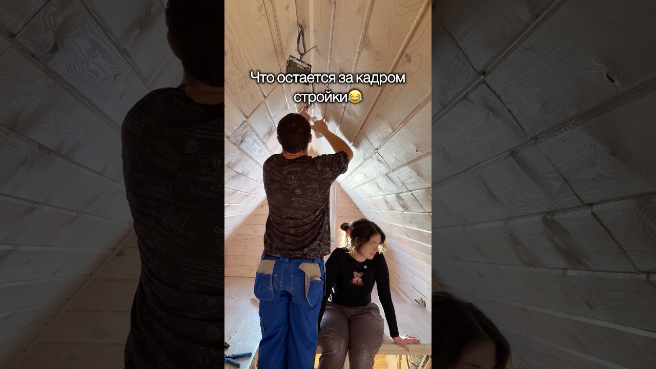 Что останется за кадром стройки дома 12 кв м #ремонт #ремонтвдоме #строимдом
