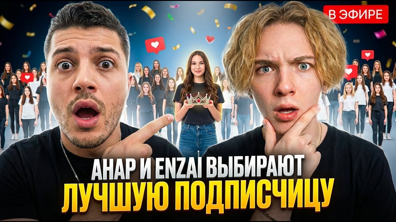 Анар и Enzzai выбирают лучшую подписчицу