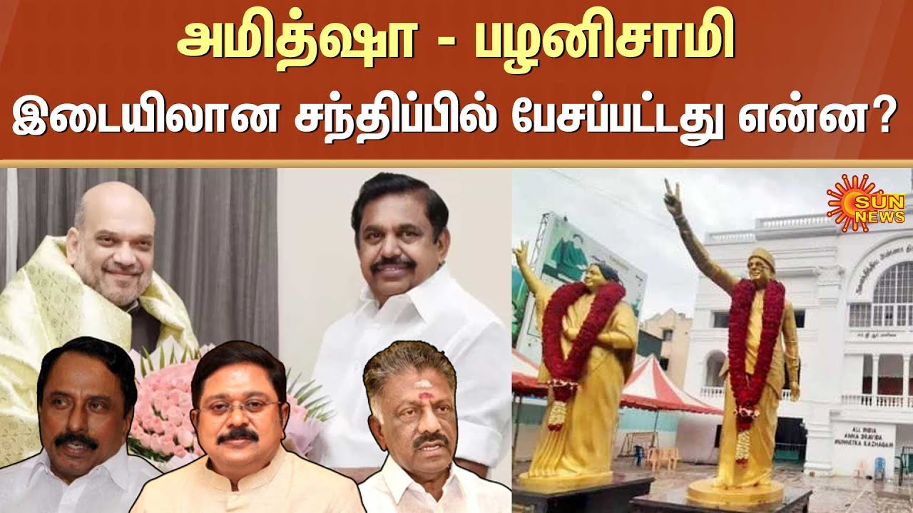 EPS | TTV Dhinakaran | OPS | Sasikala | Amit Shah | AIADMK | BJP | Sun News