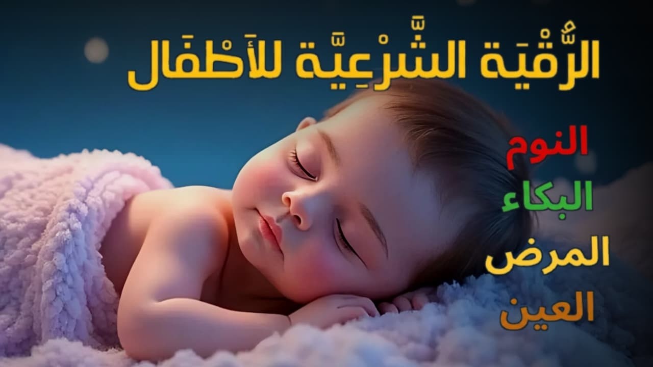 الرقية الشرعية للأطفال للنوم 💛 لعلاج البكاء المستمر والخوف والعين والسحر بإذن الله