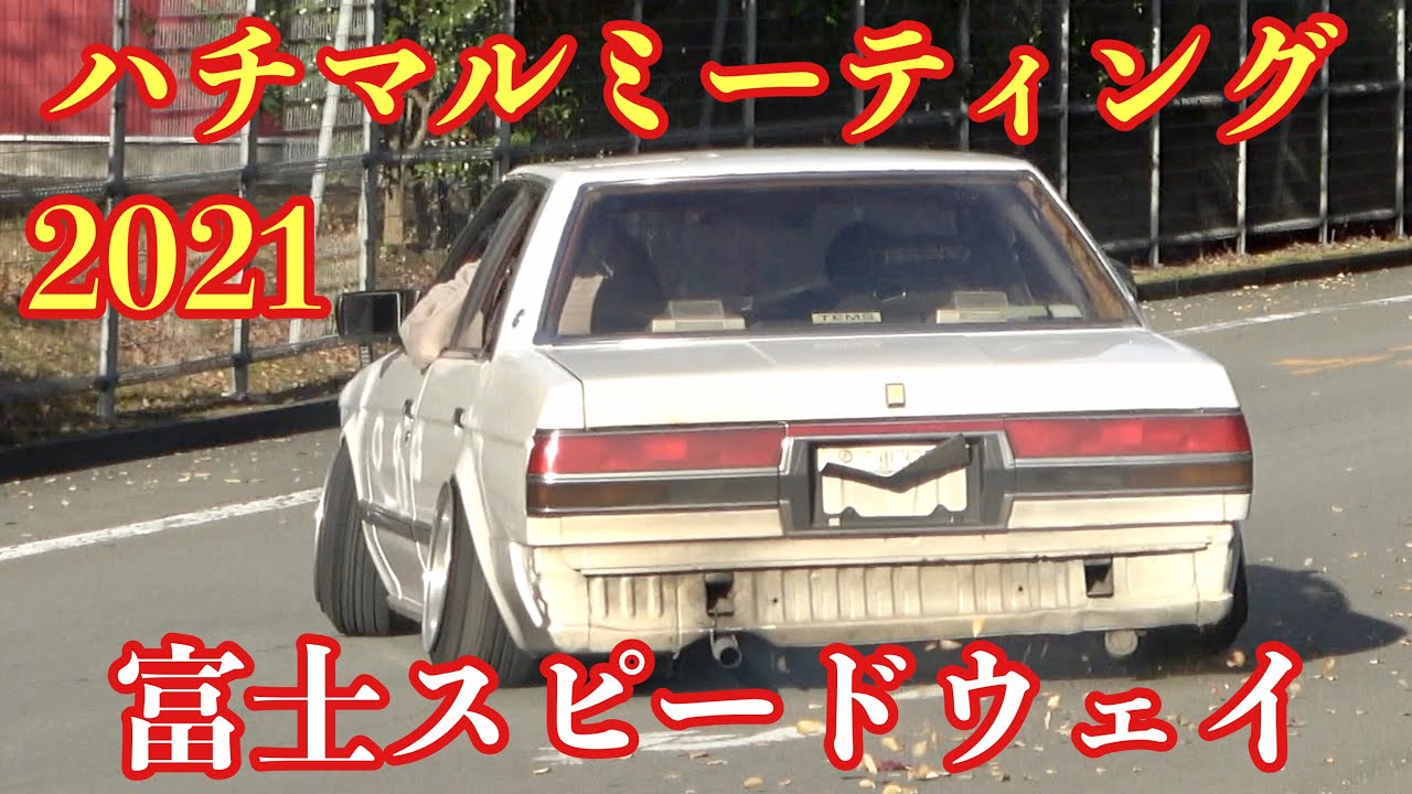 【2021 ハチマルミーティング 】元気良すぎてお尻が‼️お疲れ様でした