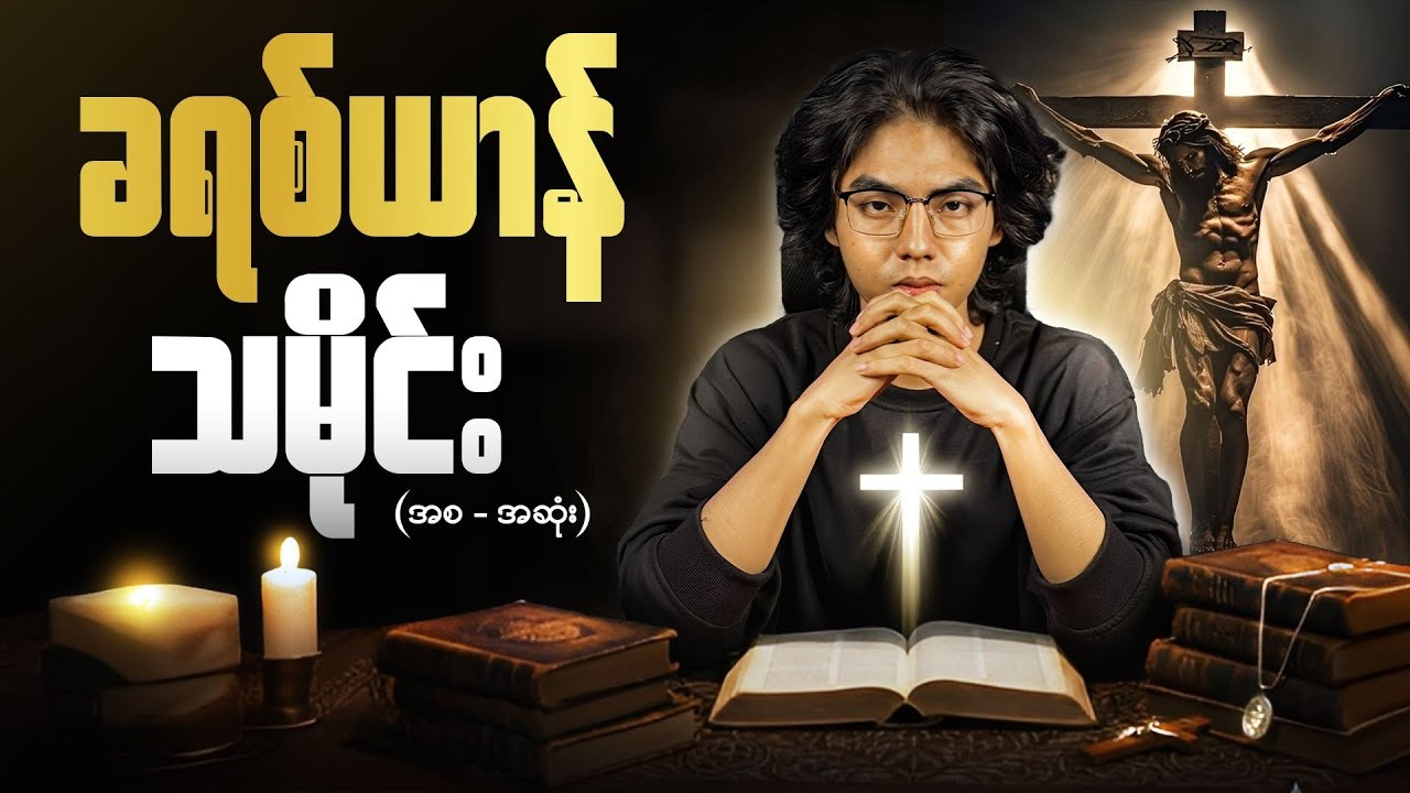 ခရစ်ယာန်သမိုင်းအားပြန်လည်တူးဖော်ခြင်း (Part - 1)