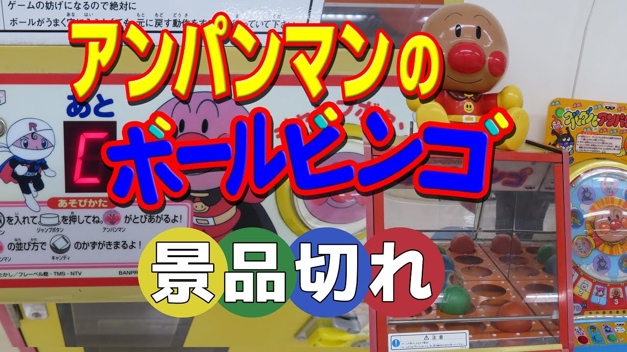 【 景品切れ エラー 】アンパンマンのボールビンゴ BANPRESTO 【 エレメカ 】
