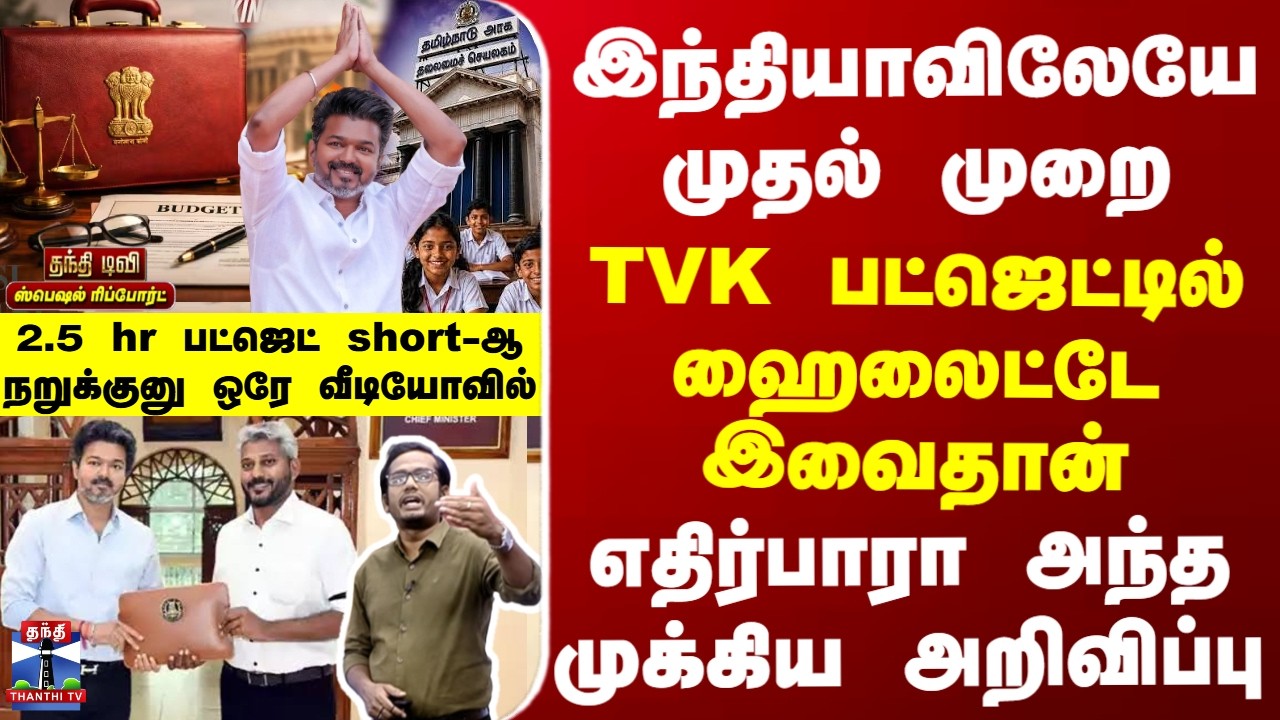 TVK Budget | இந்தியாவிலேயே முதல் முறை... TVK பட்ஜெட்டில் ஹைலைட்டே இதுதான்