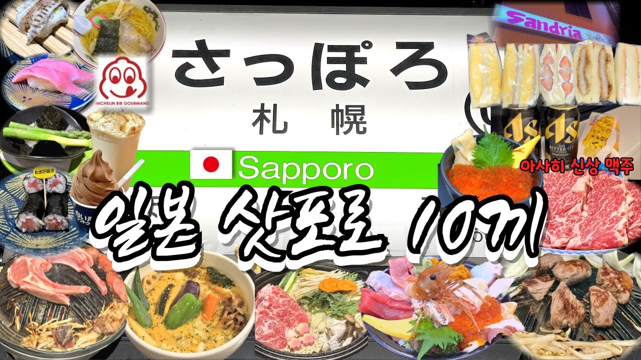 일본 삿포로 4월 비수기 여행 호텔 추천 🇯🇵| 삿포로 맛집만 | 시로이 고이비토 파크 | 네무로하나마루 | 이타다키마스 징기스칸 | 라멘신케츠 | 스프카레 킹 |니조시장 카이센동