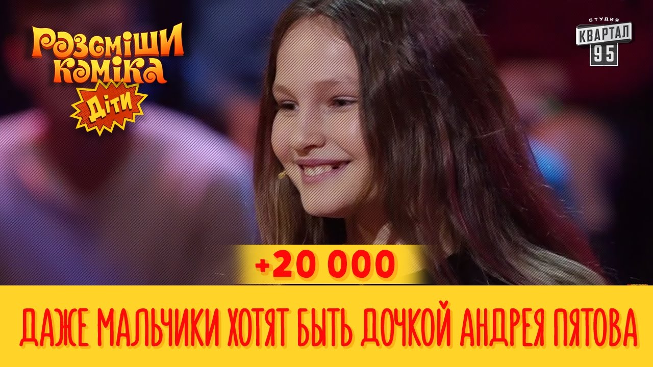 +20 000 - Даже мальчики хотят быть дочкой Андрея Пятова | Рассмеши комика Дети новый сезон