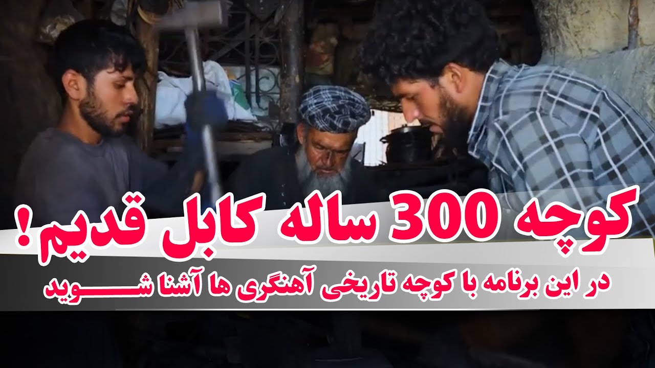 گزارش از کوچه 300 ساله کابل قدیم، کوچه فراموش شده و تاریخی 