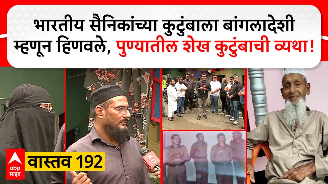 Pune Army Vastav 192 : सैनिकांच्या कुटुंबाला बांगलादेशी म्हणून हिणवलं,पुण्यातील शेख कुटुंबाची व्यथा
